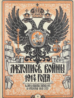 Летопись войны. [Еженедельный иллюстрированный журнал]. 1914—1915. № 1—24. Пг.: Ред.-изд. Д. Дубенский, 1914—1915.